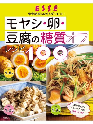 cover image of モヤシ・卵・豆腐の糖質オフレシピ100